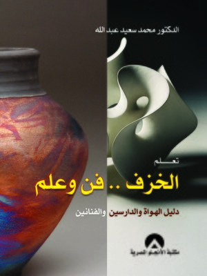 cover image of تعلَّم ...الخزف . . فن وعلم : دليل الهواة والدارسين والفنانين